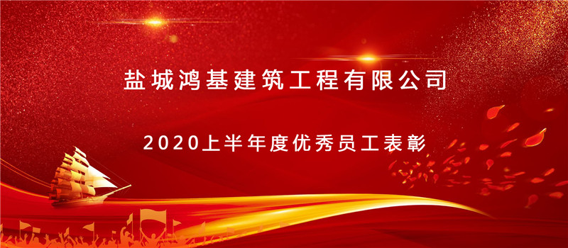 2020上半年公司優(yōu)秀員工表彰！